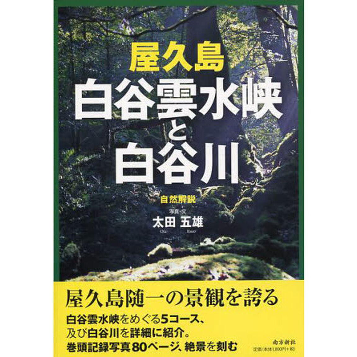 屋久島白谷雲水峡と白谷川　自然解説