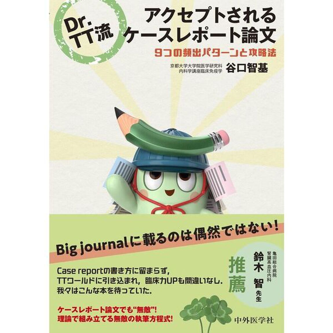 Ｄｒ．ＴＴ流アクセプトされるケースレポート論文　９つの頻出パターンと攻略法