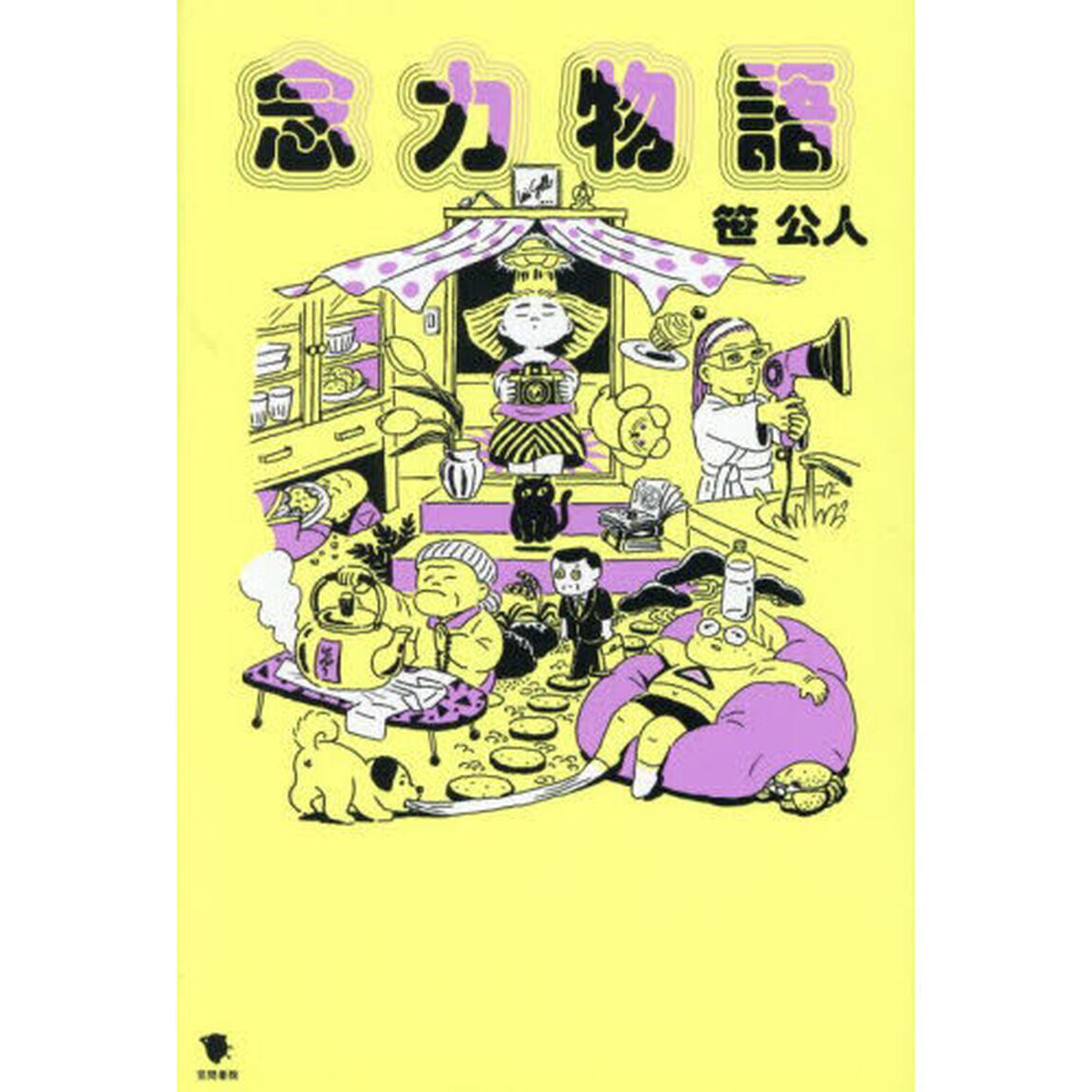 念力物語