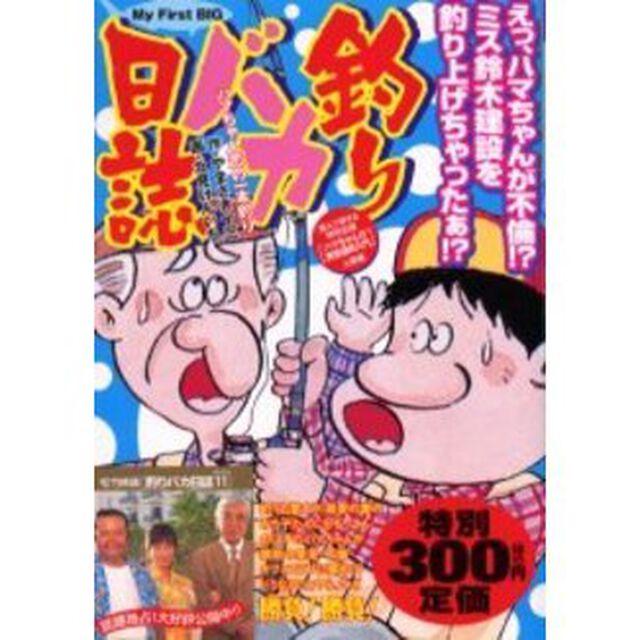 釣りバカ日誌　［ハマちゃん恋の一本釣り］