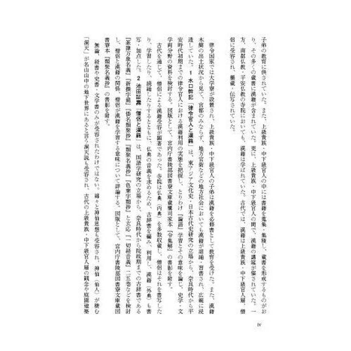 日本漢籍受容史　日本文化の基層