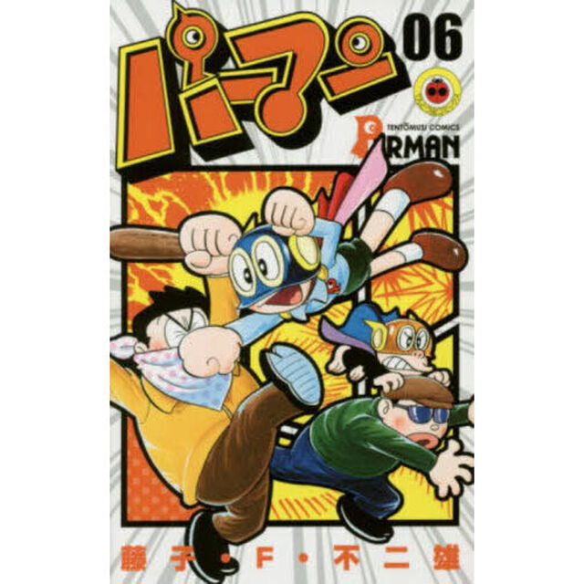 パーマン　０６