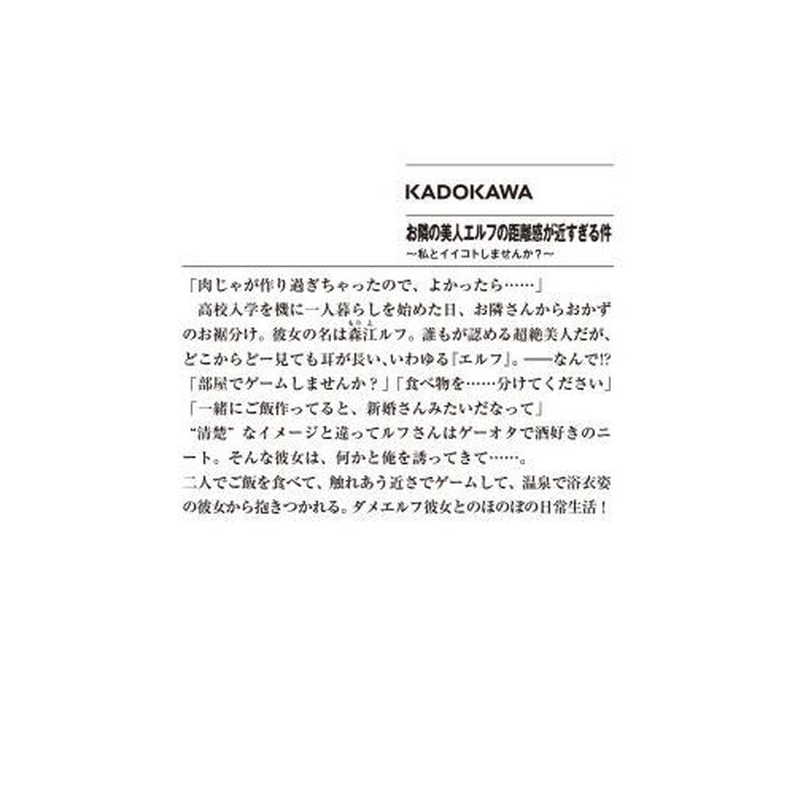 お隣の美人エルフの距離感が近すぎる件　私とイイコトしませんか？