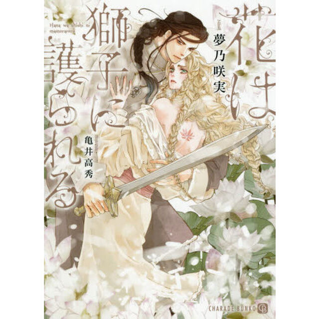 花は獅子に護られる