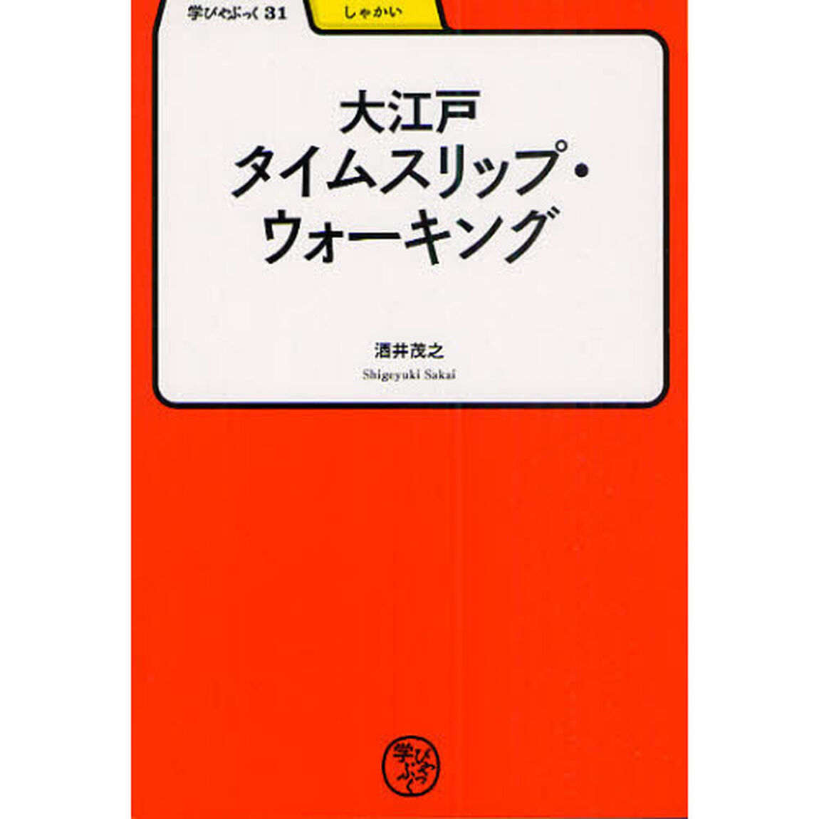 大江戸タイムスリップ・ウォーキング