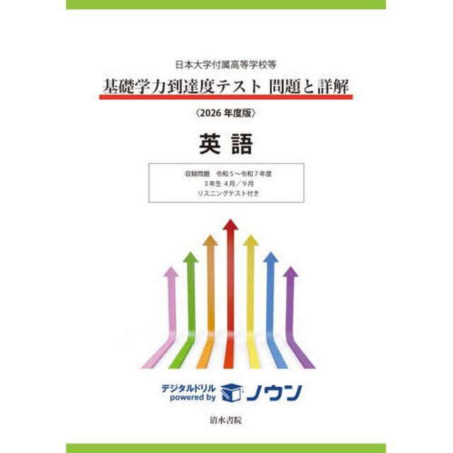 基礎学力到達度テスト問題と詳解英語　日本大学付属高等学校等　２０２６年度版