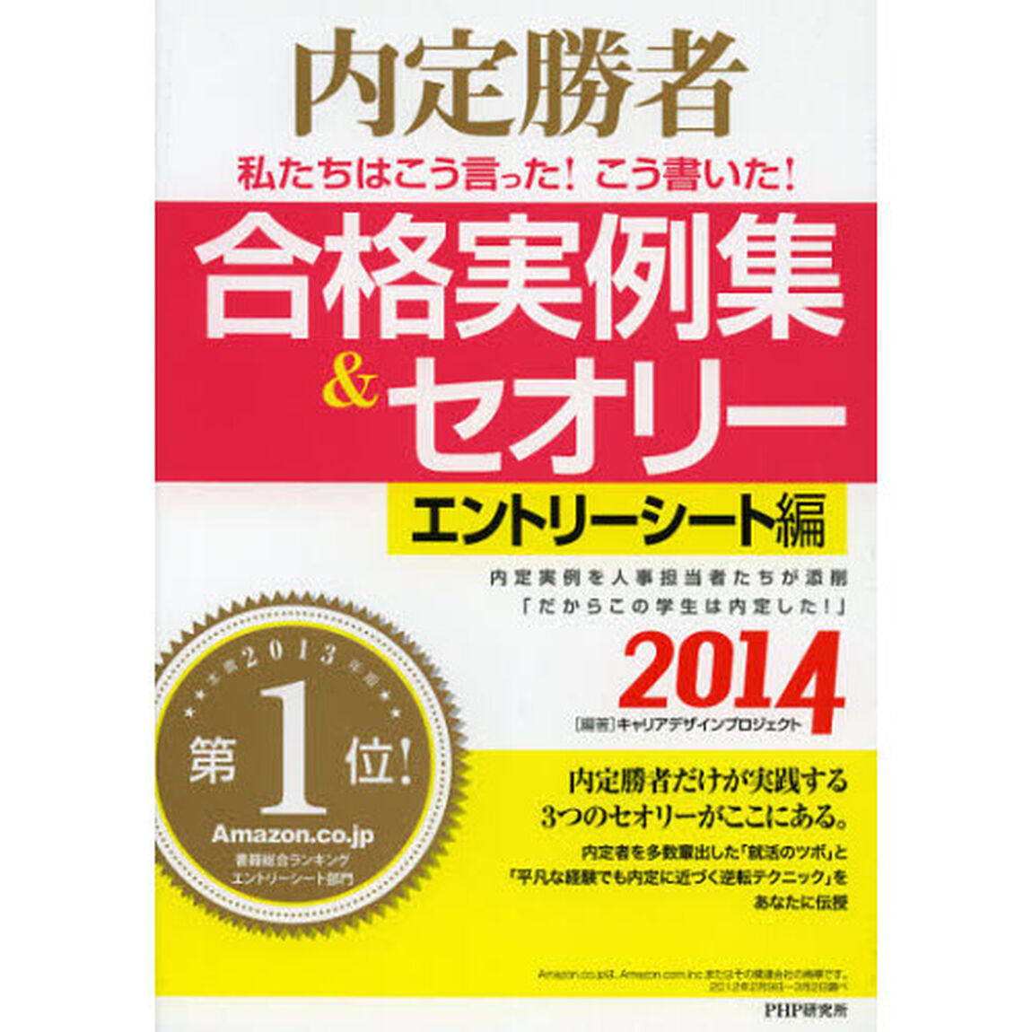 内定勝者 私たちはこう言った! こう書いた! 合格実例集&セオリー2014 エントリーシート編