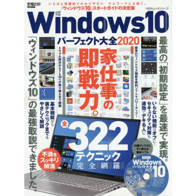 Ｗｉｎｄｏｗｓ１０パーフェクト大全　２０２０「最新版「ウィンドウズ１０」ガイド」