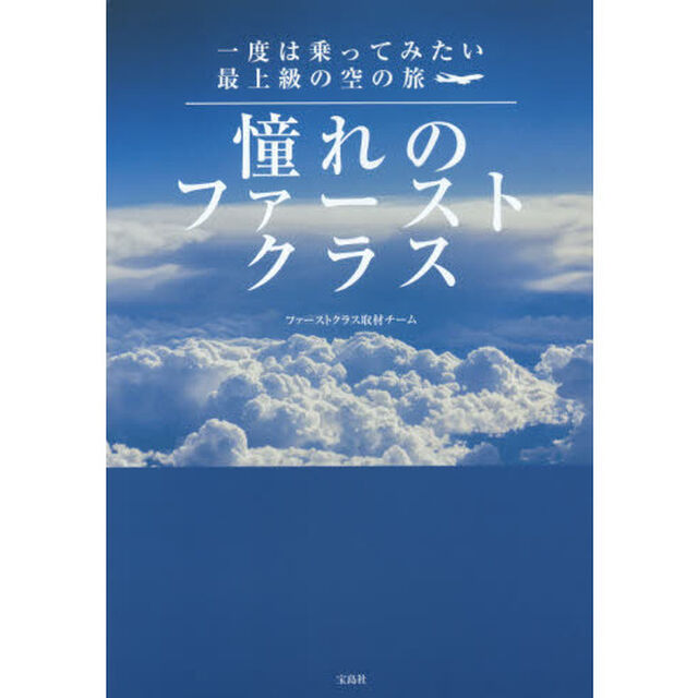 憧れのファーストクラス　一度は乗ってみたい最上級の空の旅