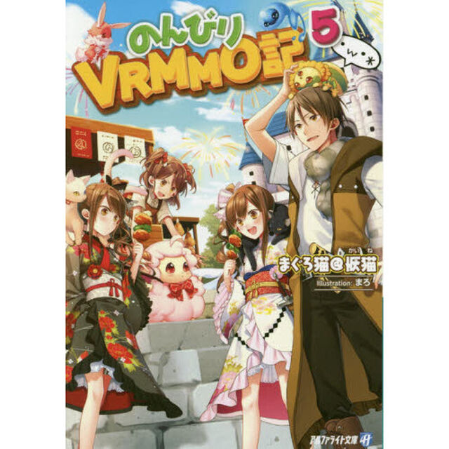 のんびりＶＲＭＭＯ記　５