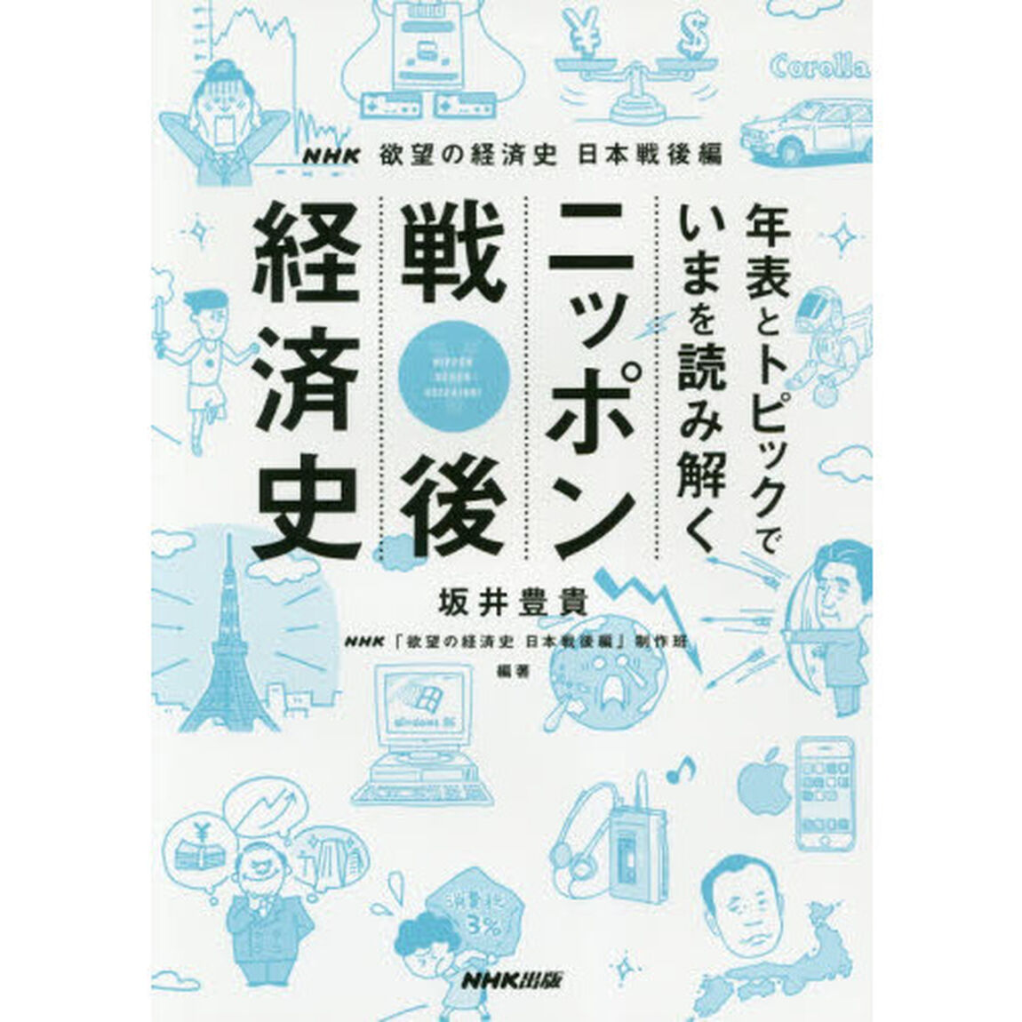 年表とトピックでいまを読み解くニッポン戦後経済史　ＮＨＫ欲望の経済史日本戦後編