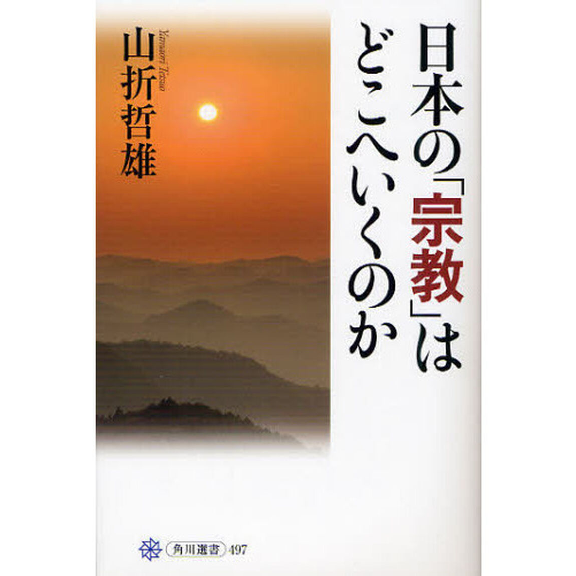 日本の「宗教」はどこへいくのか