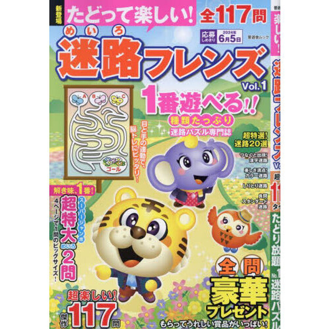 たどって楽しい！迷路フレンズ　Ｖｏｌ．１