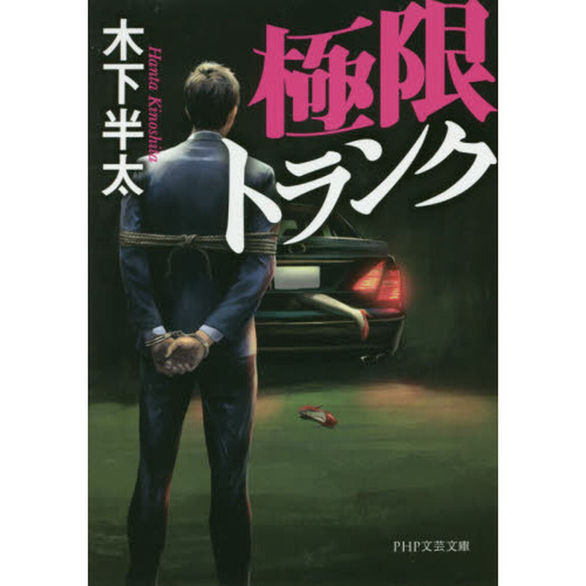 極限トランク