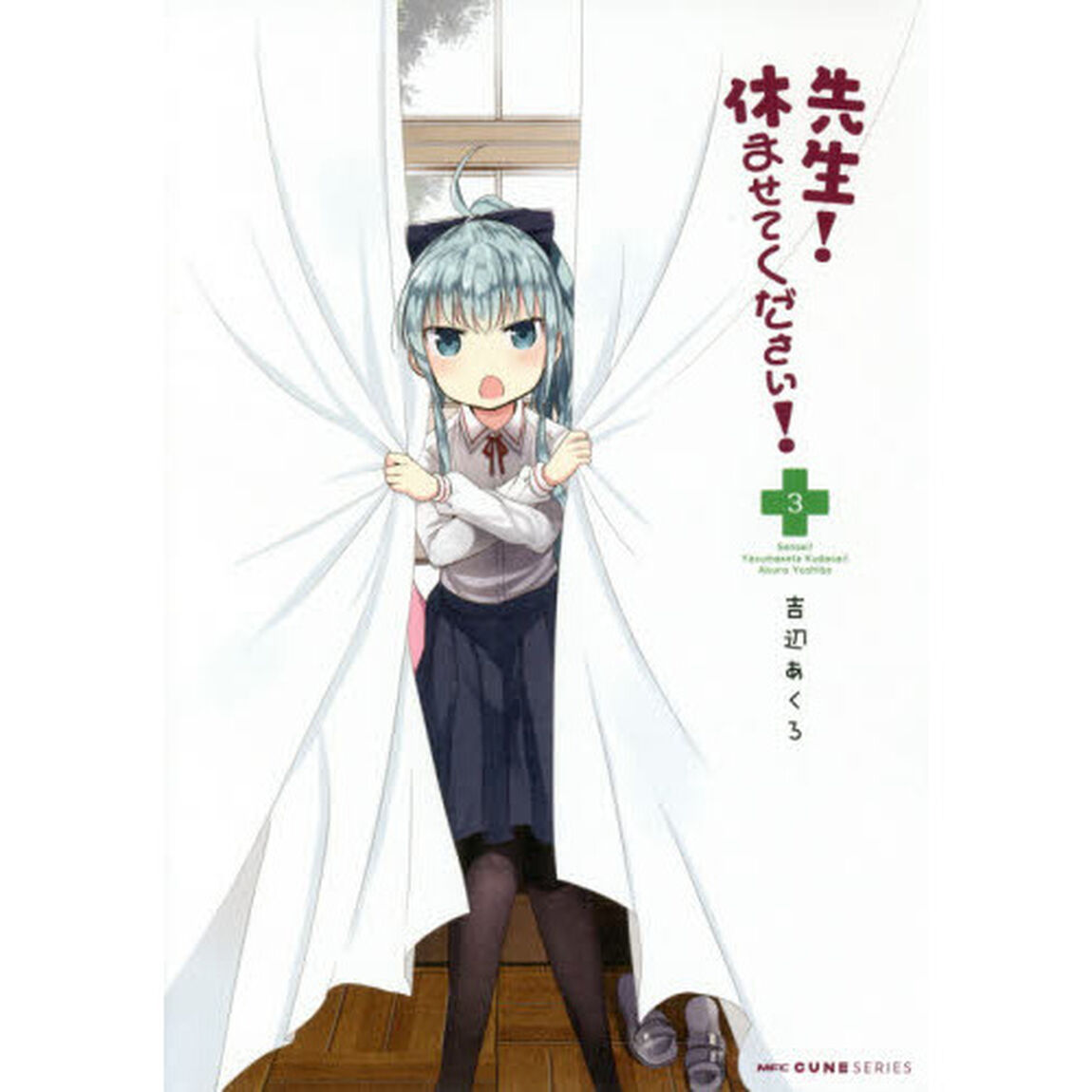 先生！休ませてください！　３
