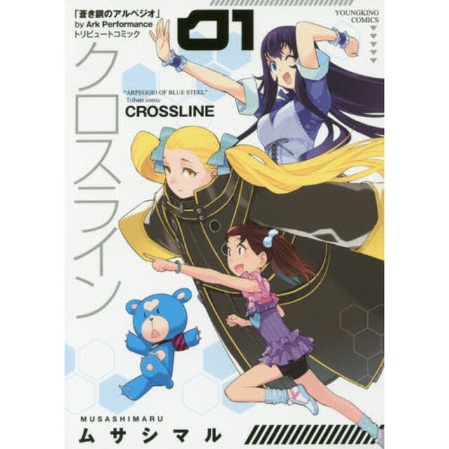 クロスライン　「蒼き鋼のアルペジオ」トリビュートコミック　第１巻