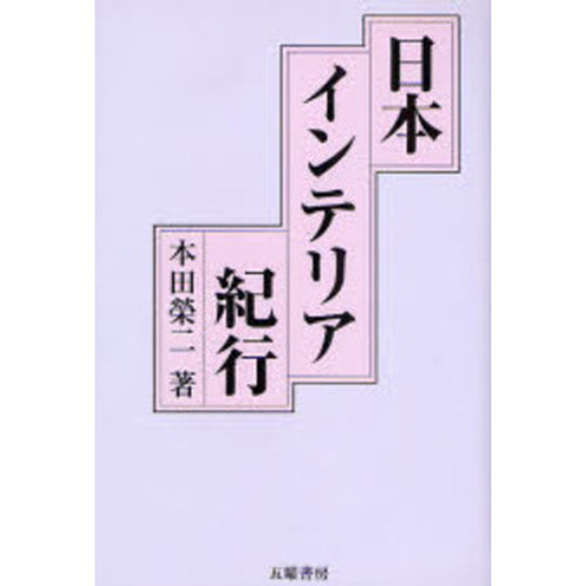 日本インテリア紀行