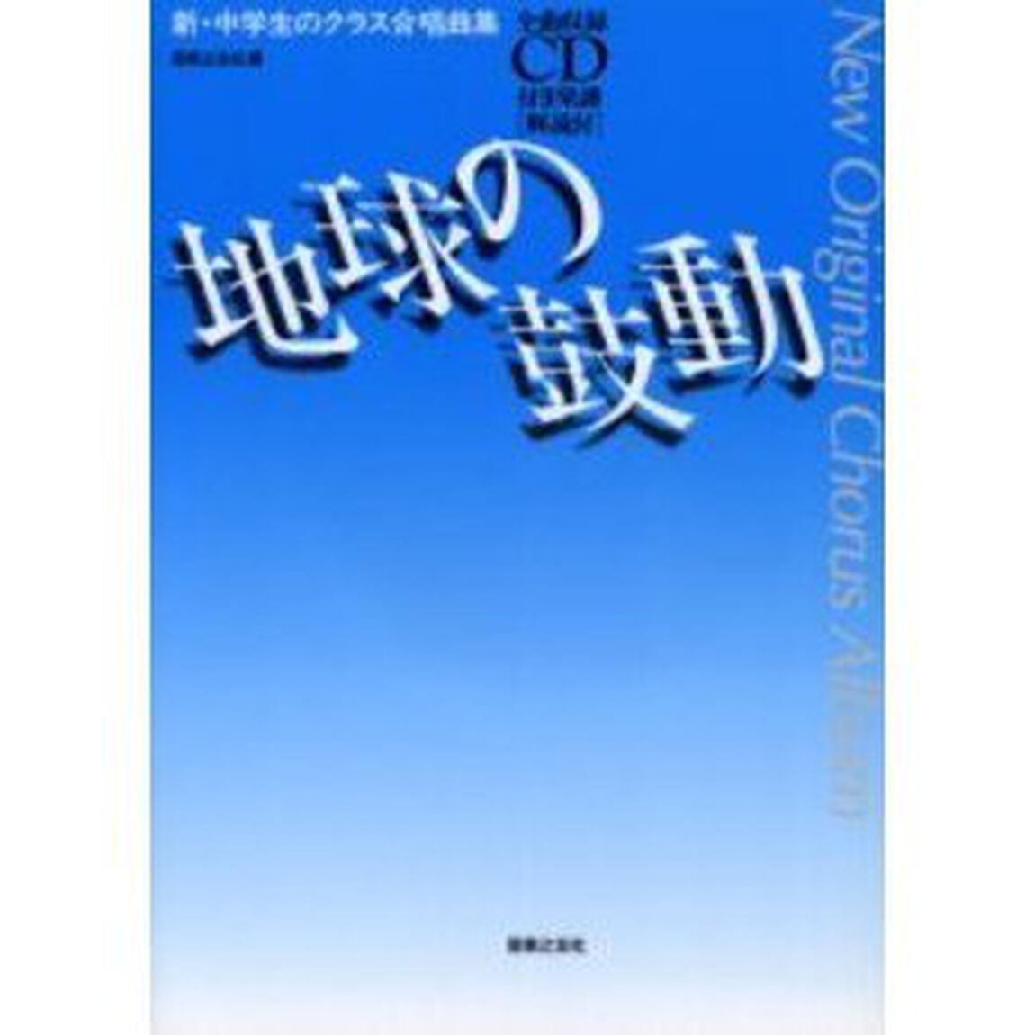 地球の鼓動　新・中学生のクラス合唱曲集