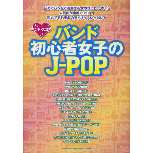 バンド初心者女子のＪ－ＰＯＰ