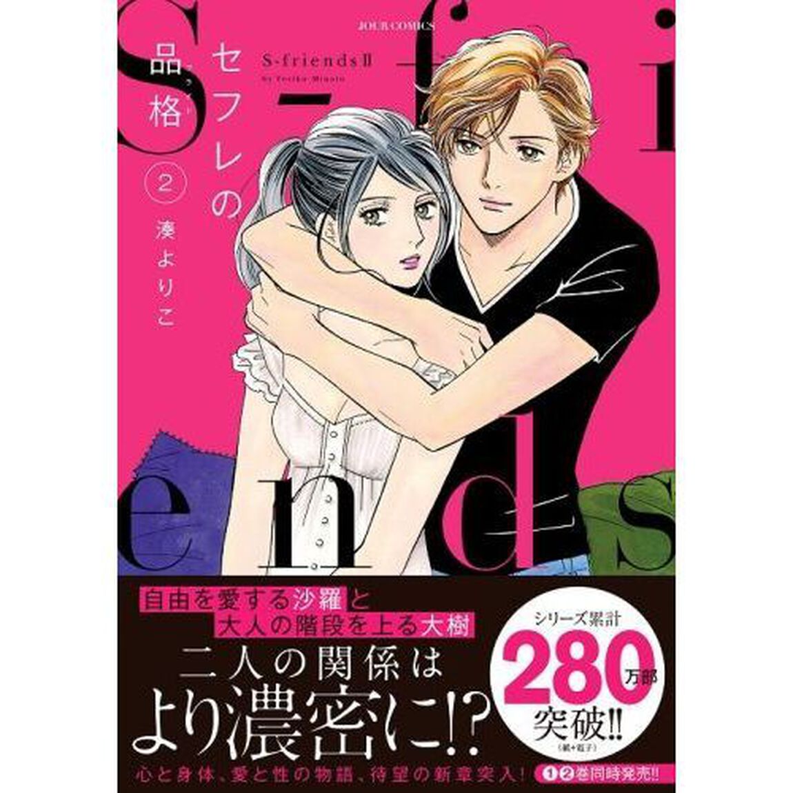 セフレの品格（プライド）　Ｓ‐ｆｒｉｅｎｄｓ　２　２