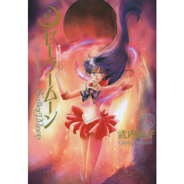 美少女戦士セーラームーン　完全版　３