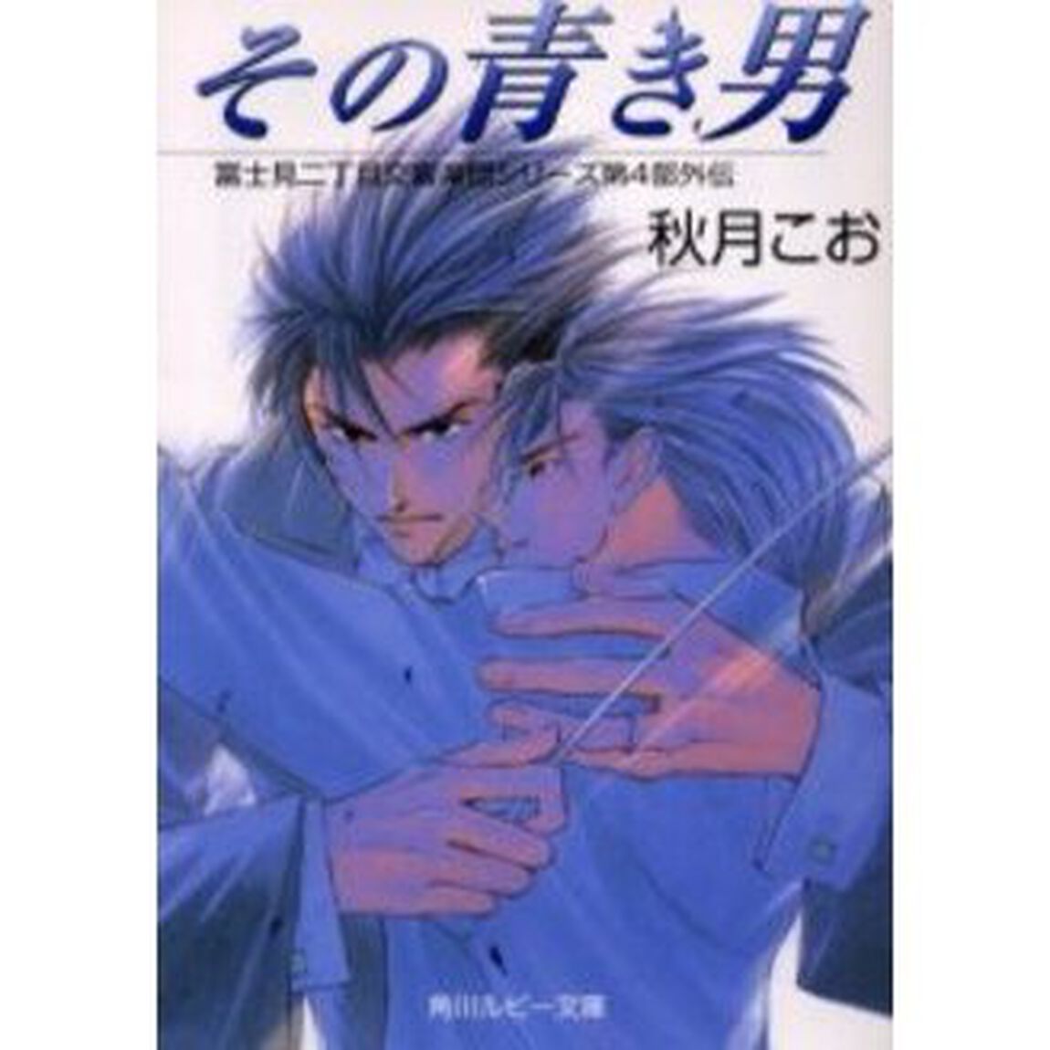 その青き男
