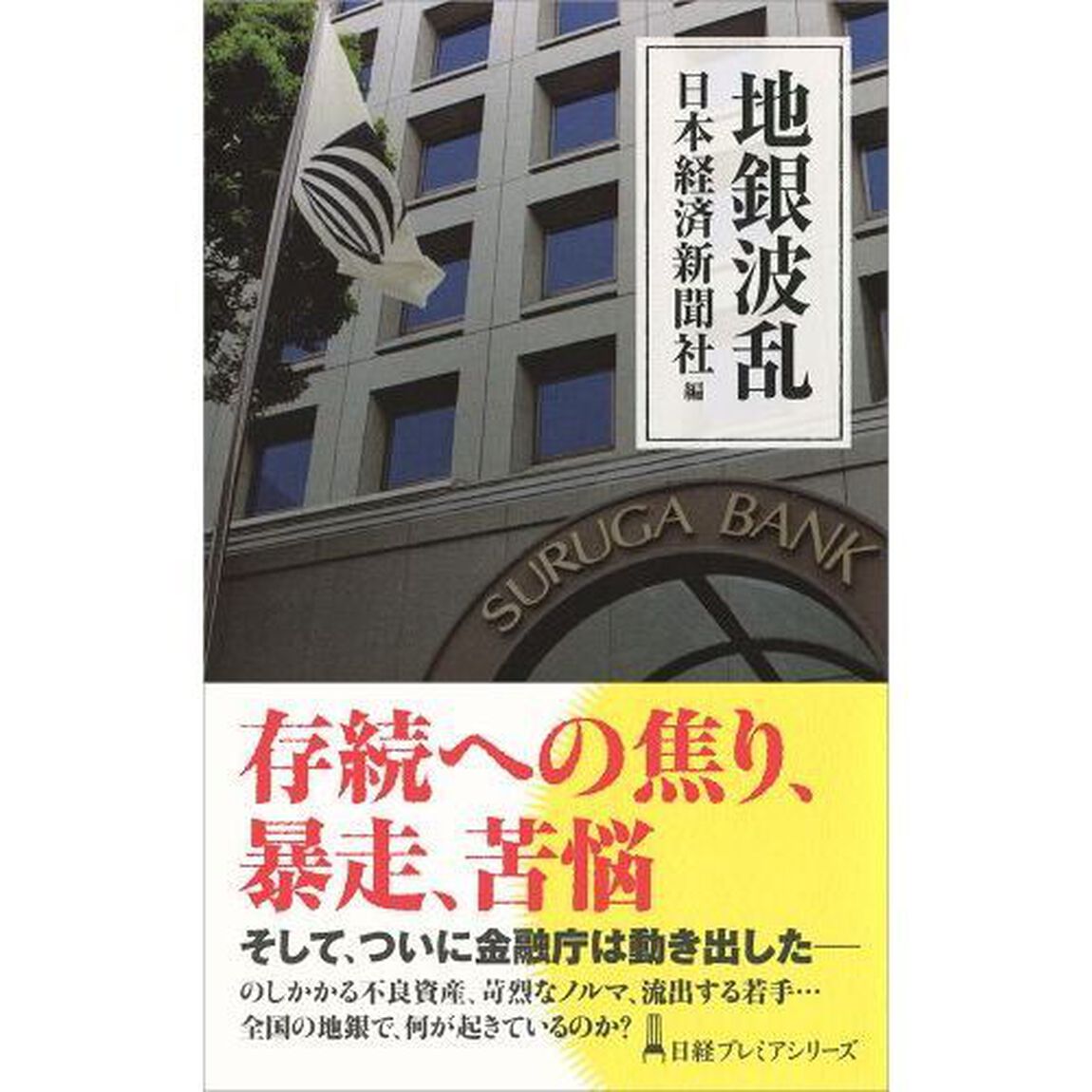 地銀波乱 (日経プレミアシリーズ)
