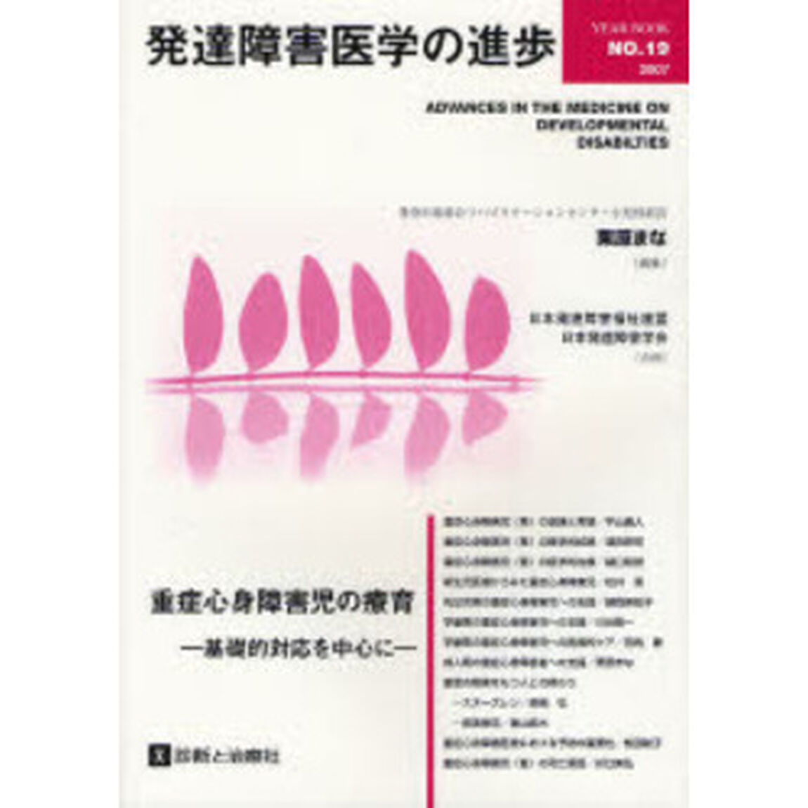 発達障害医学の進歩　１９（２００７）「重症心身障害児の療育　基礎的対応を中心に」