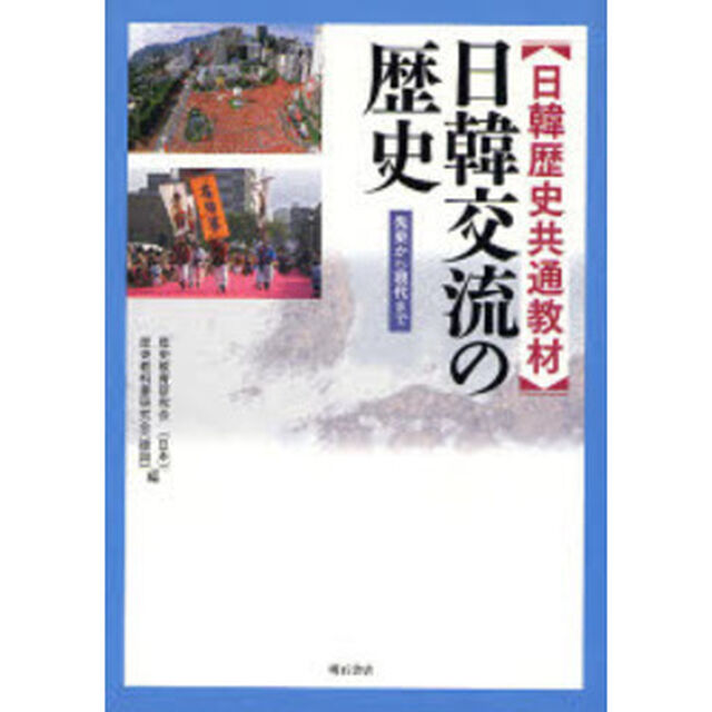 日韓交流の歴史　日韓歴史共通教材　先史から現代まで