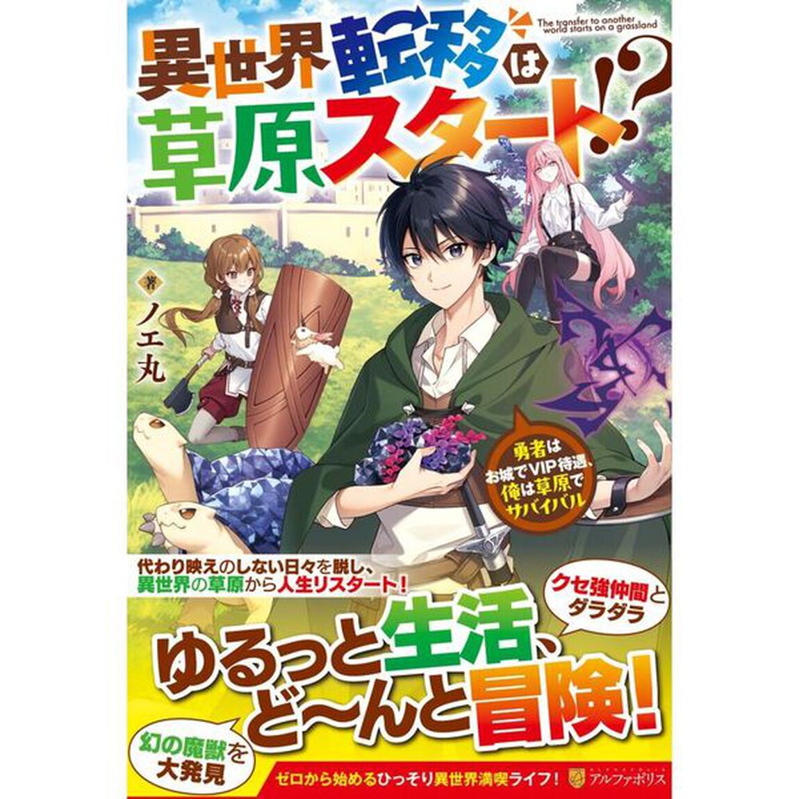 異世界転移は草原スタート！？　勇者はお城でＶＩＰ待遇、俺は草原でサバイバル