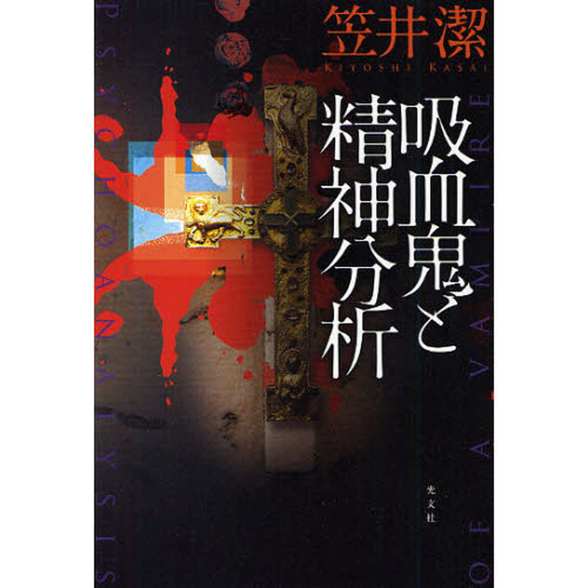 吸血鬼と精神分析