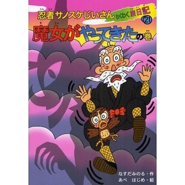 忍者サノスケじいさんわくわく旅日記　２１「魔女がやってきたの巻」
