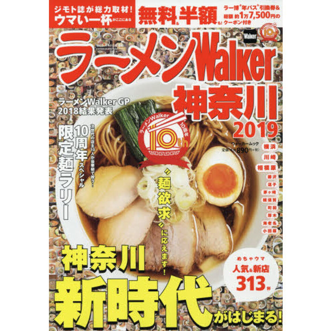 ラーメンＷａｌｋｅｒ神奈川　２０１９
