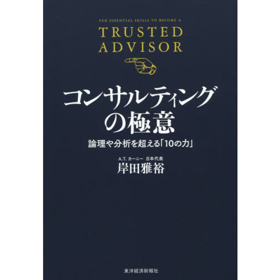 コンサルティングの極意　論理や分析を超える「１０の力」
