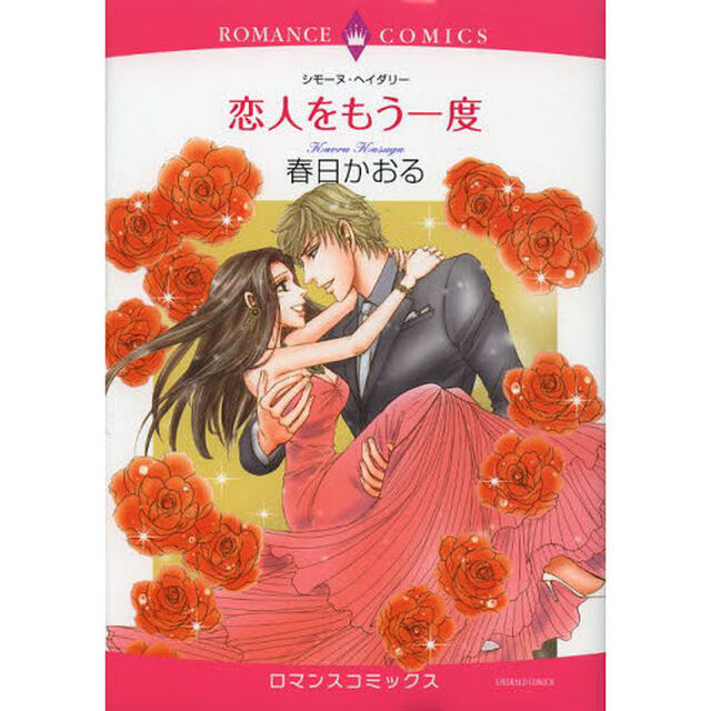 恋人をもう一度
