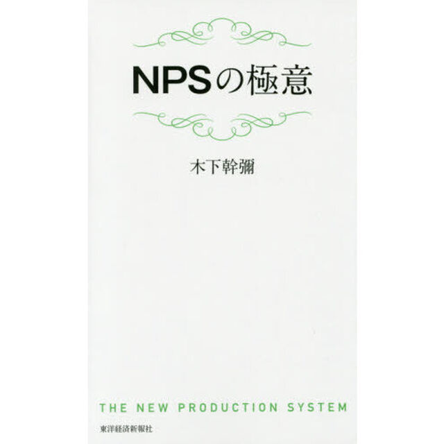 ＮＰＳの極意