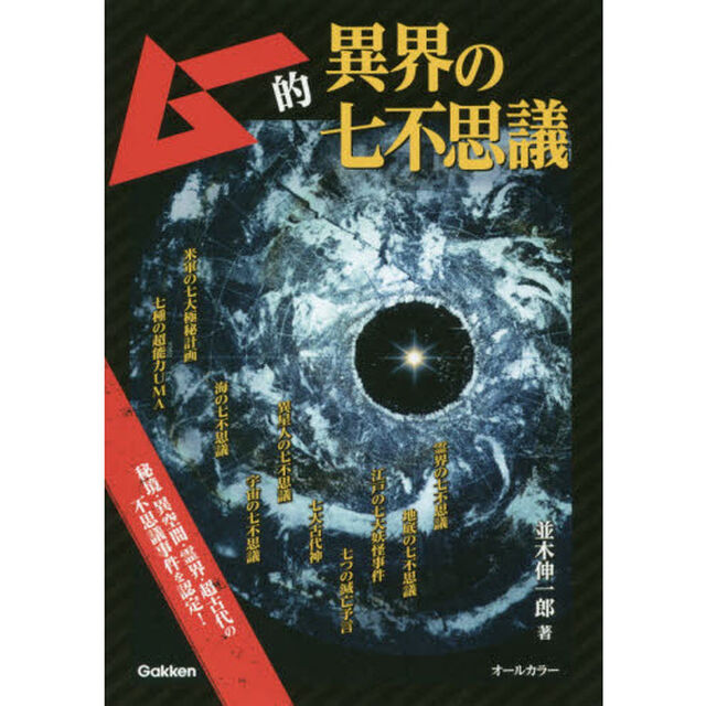 ムー的異界の七不思議