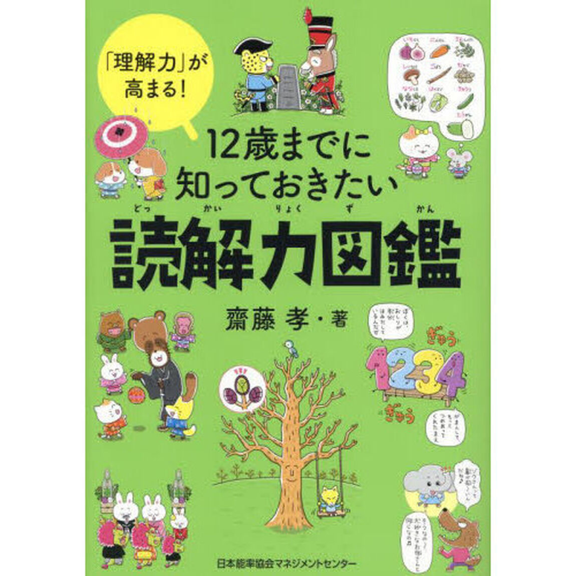 １２歳までに知っておきたい読解力図鑑　「理解力」が高まる！