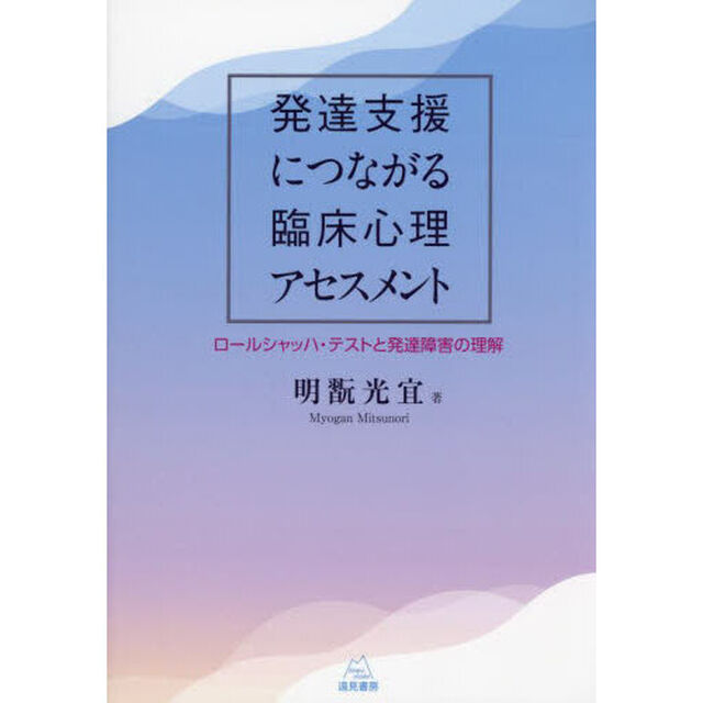 発達支援につながる臨床心理アセスメント　ロールシャッハ・テストと発達障害の理解