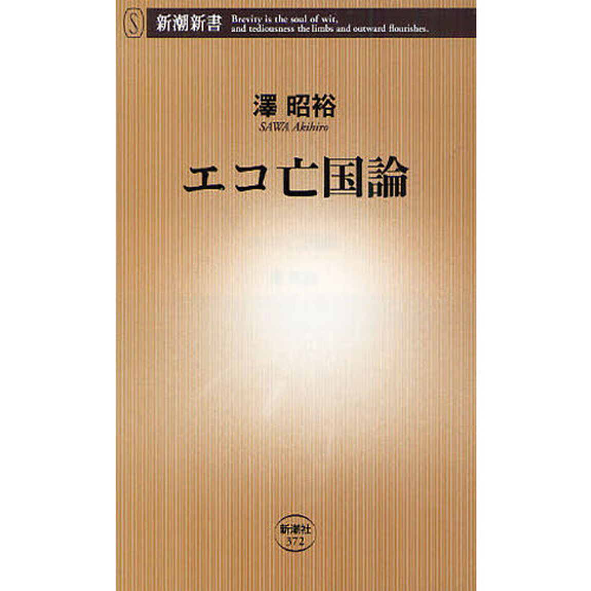 エコ亡国論