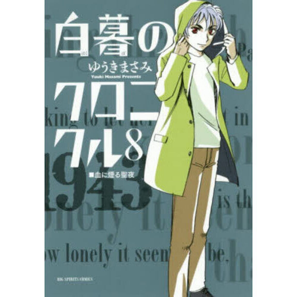 白暮のクロニクル　８「血に煙る聖夜」