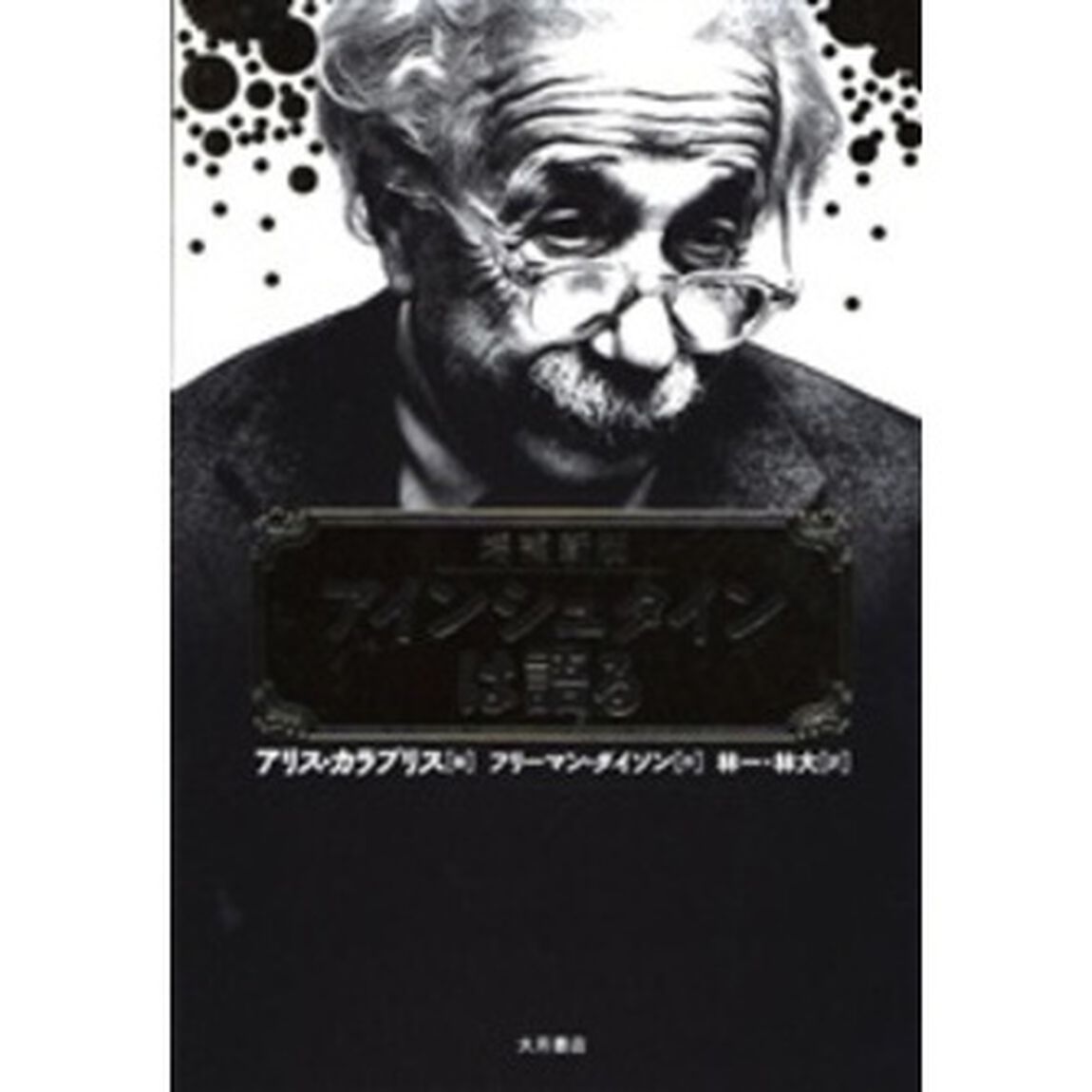 アインシュタインは語る「増補新版」