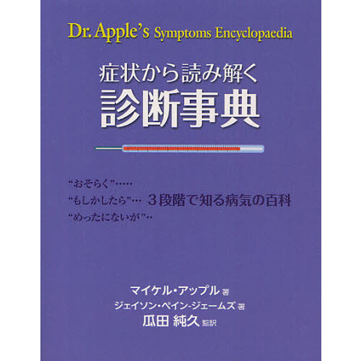 症状から読み解く診断事典　&ldquo;おそらく&rdquo;&ldquo;もしかしたら&rdquo;&ldquo;めったにないが&rdquo;３段階で知る病気の百科
