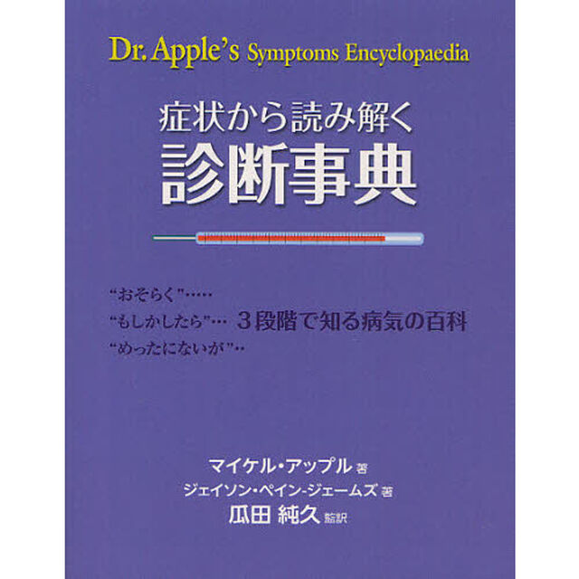 症状から読み解く診断事典　&ldquo;おそらく&rdquo;&ldquo;もしかしたら&rdquo;&ldquo;めったにないが&rdquo;３段階で知る病気の百科