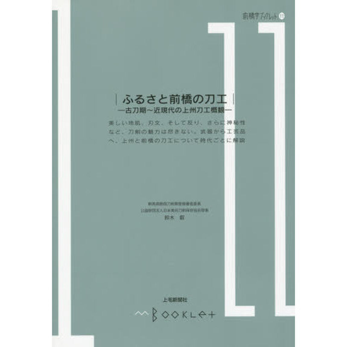 ふるさと前橋の刀工　古刀期〜近現代の上州刀工概観