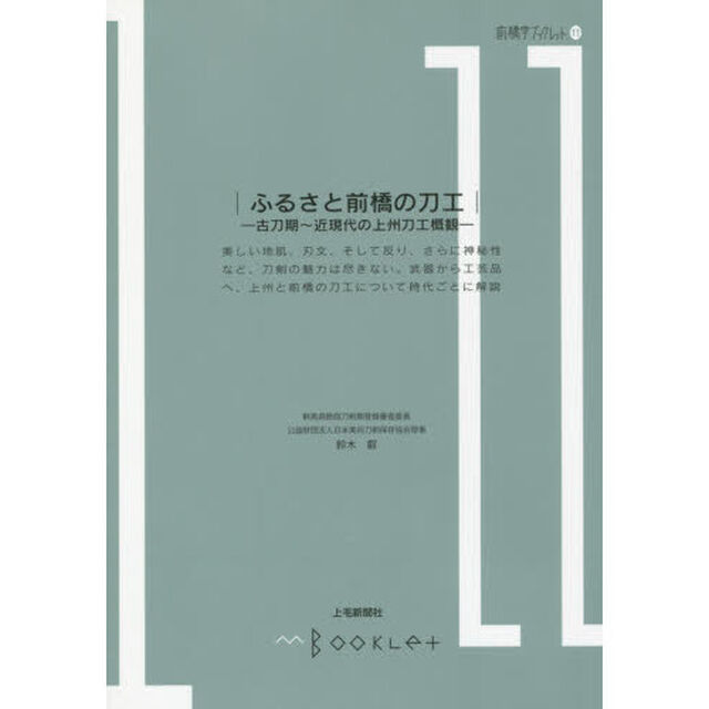 ふるさと前橋の刀工　古刀期〜近現代の上州刀工概観