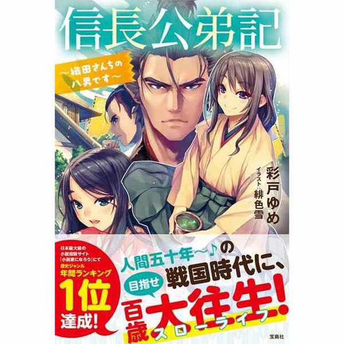 信長公弟記　織田さんちの八男です