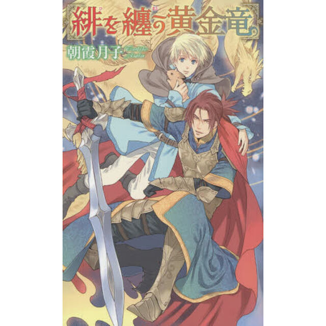 緋を纏う黄金竜