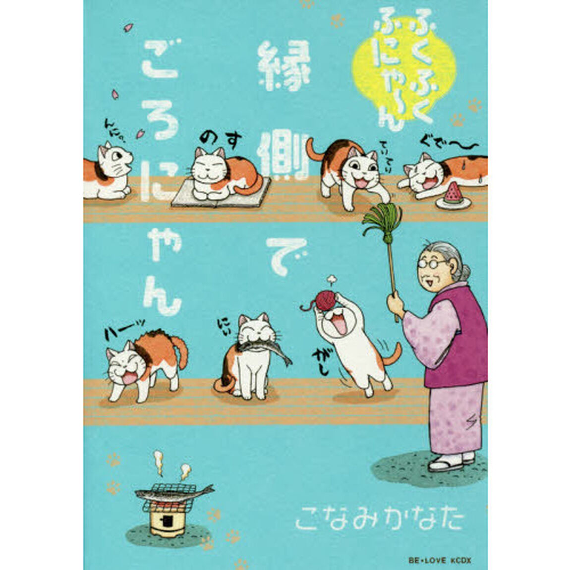ふくふくふにゃ〜ん縁側でごろにゃん