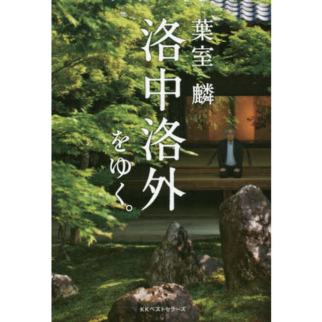 葉室麟洛中洛外をゆく。
